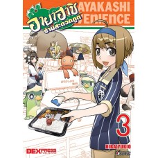 อายาฮาชิ ร้านสะดวกภูต เล่ม 3 (อวสาน) (Hirai Yukio) (DEXPRESS)